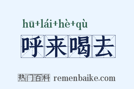 呼来喝去是什么意思的图片